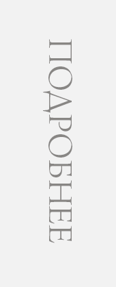 Подробнее